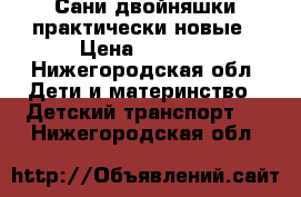 Сани-двойняшки практически новые › Цена ­ 1 000 - Нижегородская обл. Дети и материнство » Детский транспорт   . Нижегородская обл.